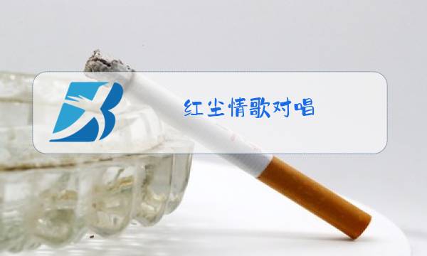红尘情歌对唱 原唱歌词图片